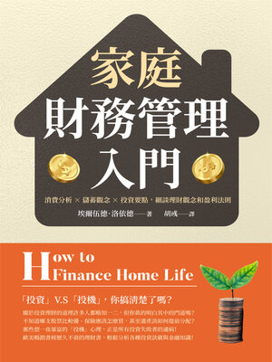 cover image of 家庭財務管理入門